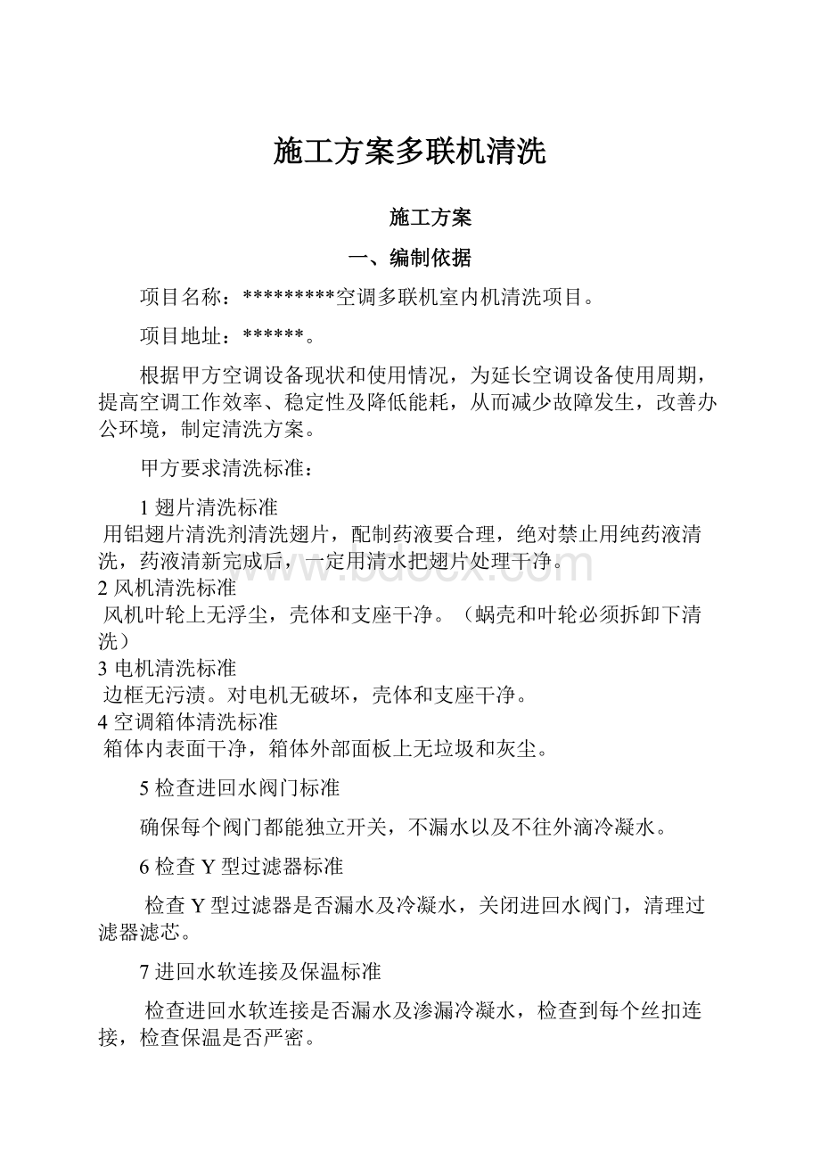 施工方案多联机清洗.docx