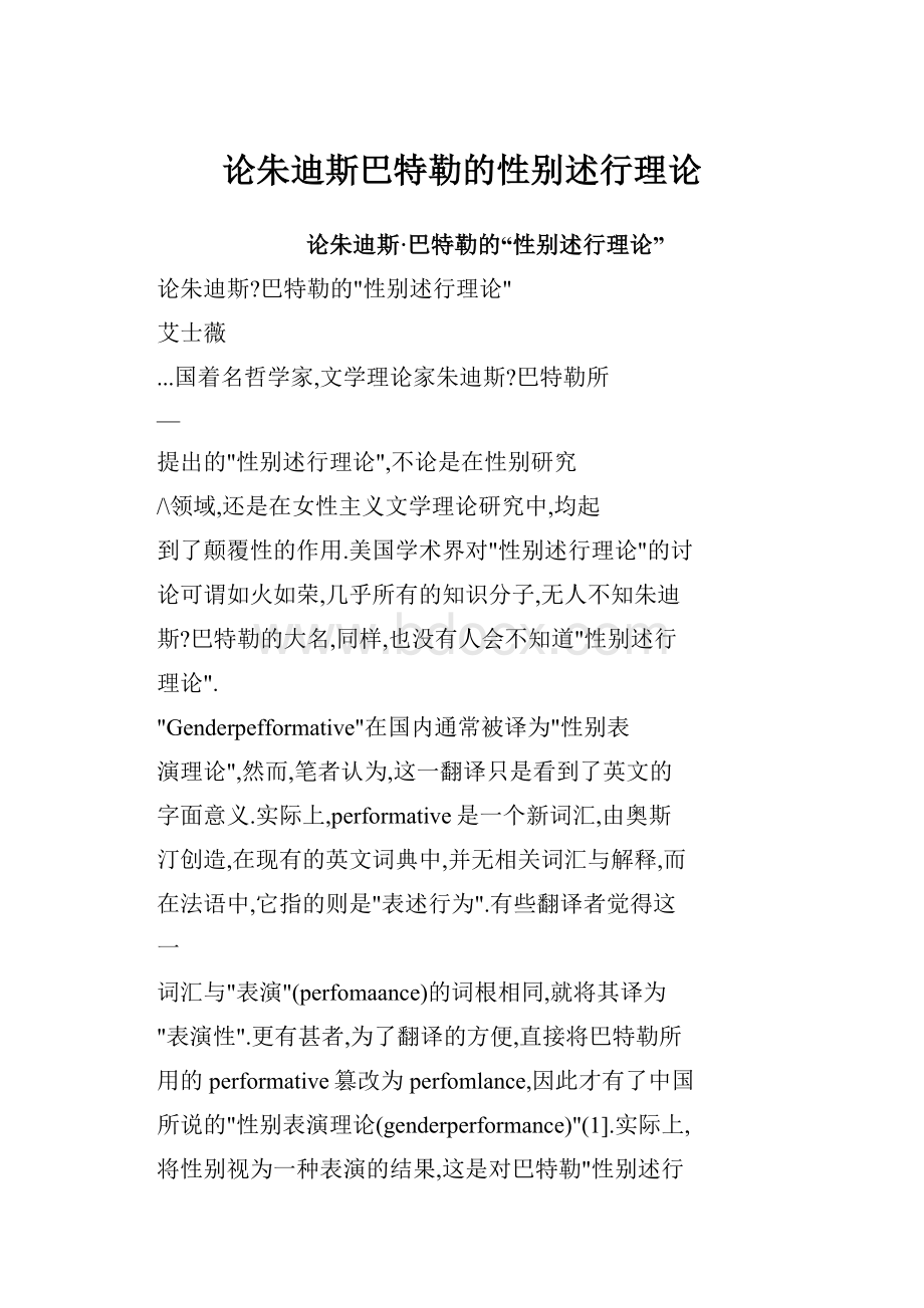 论朱迪斯巴特勒的性别述行理论.docx_第1页