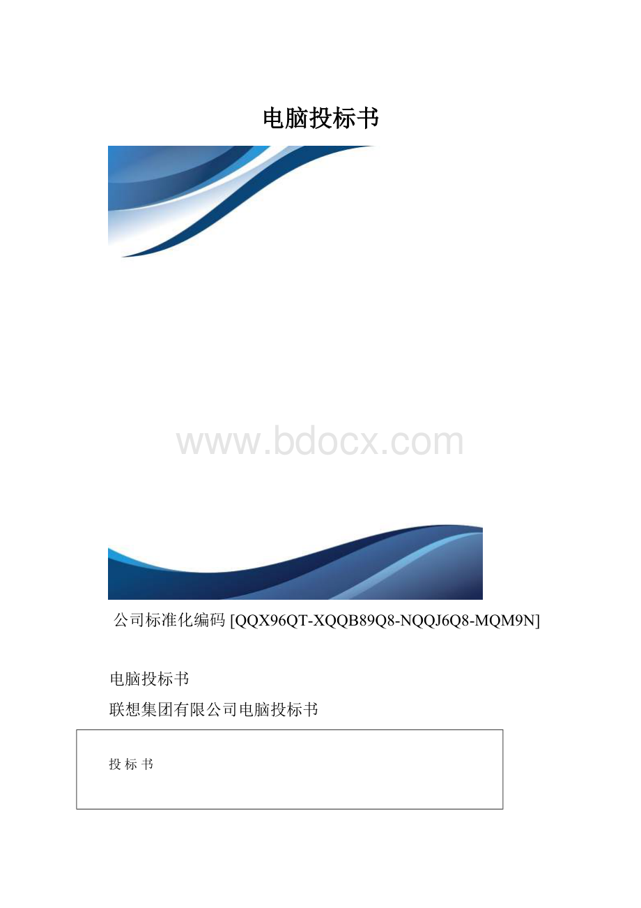 电脑投标书.docx