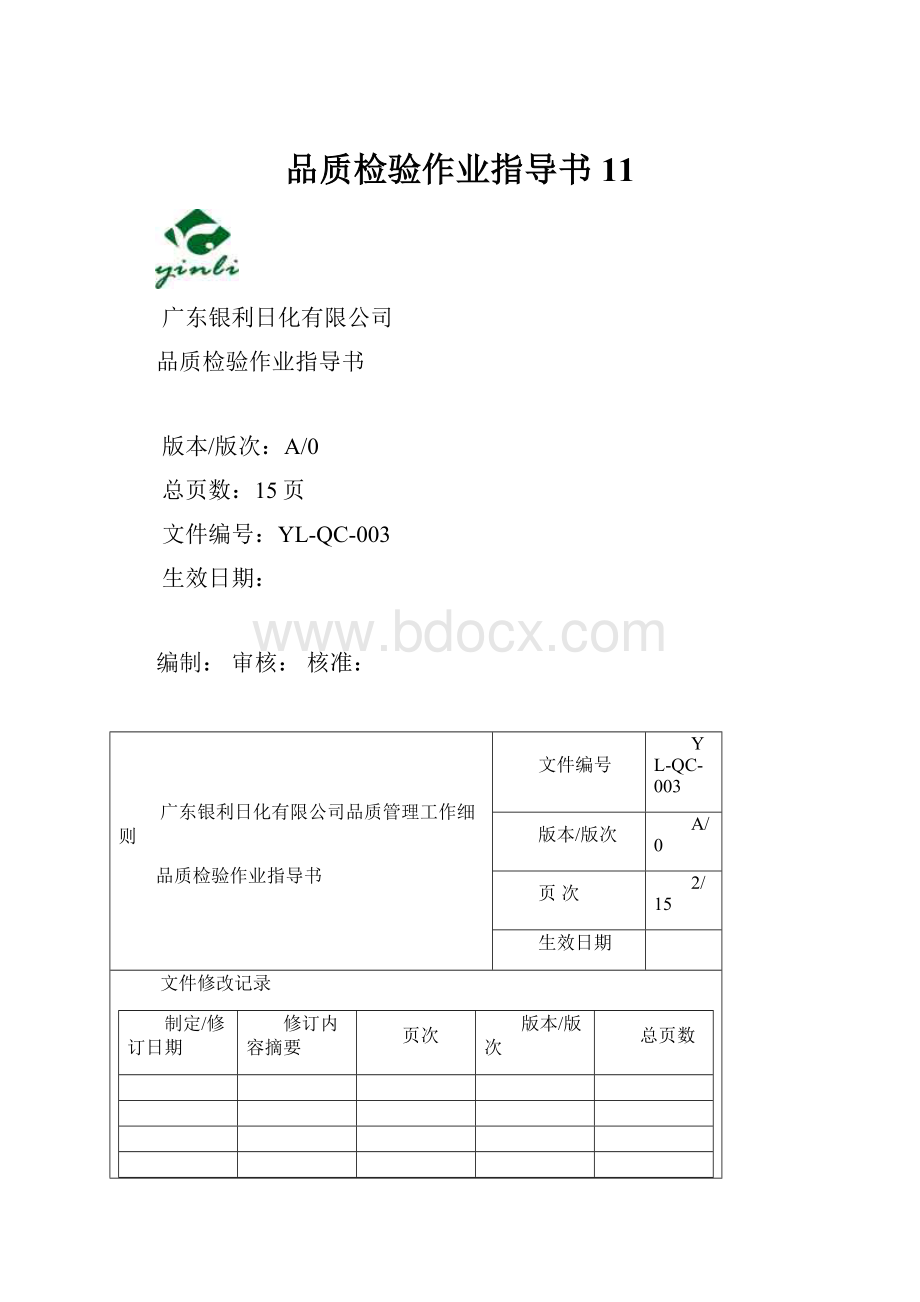 品质检验作业指导书11.docx