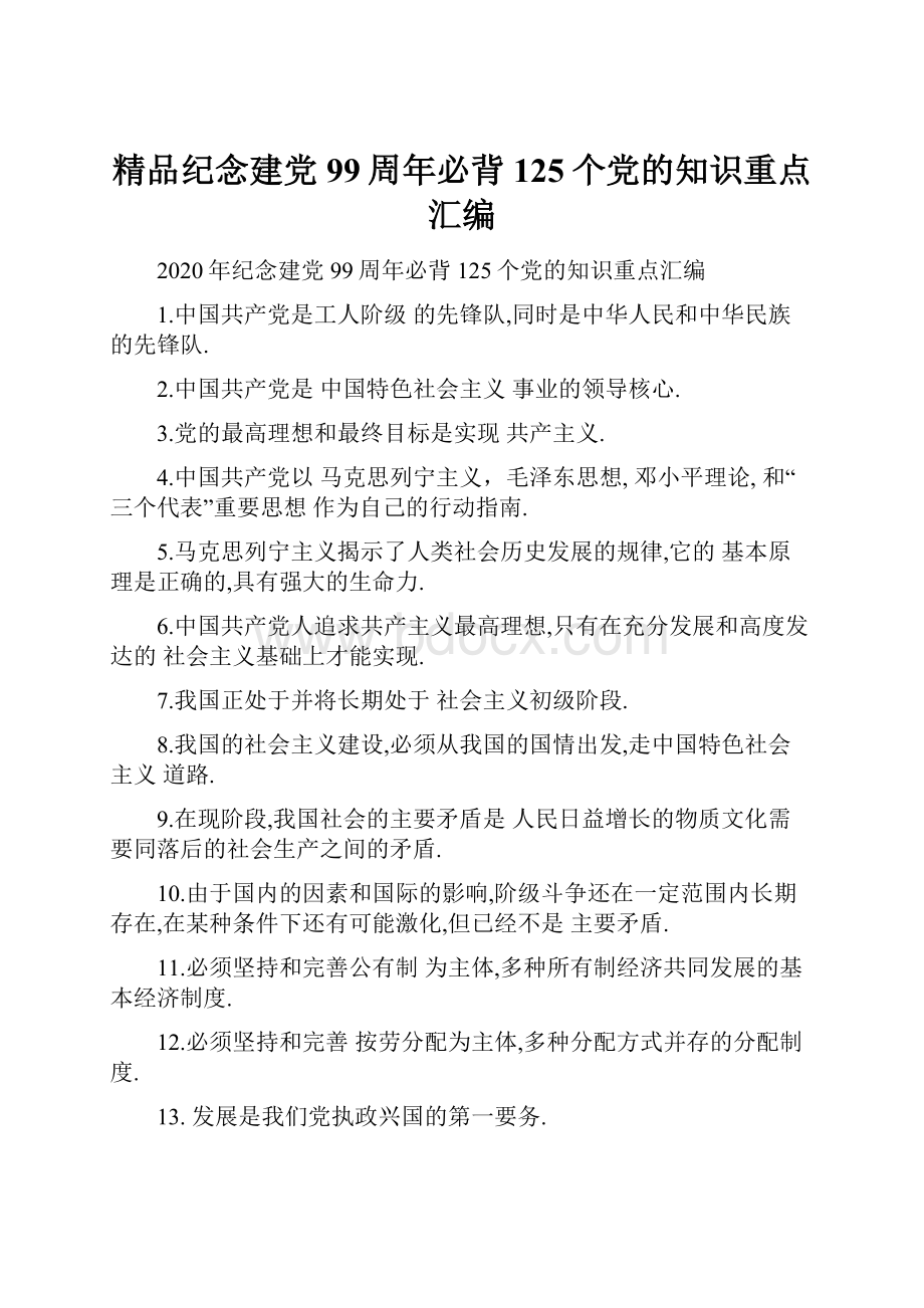 精品纪念建党99周年必背125个党的知识重点汇编.docx