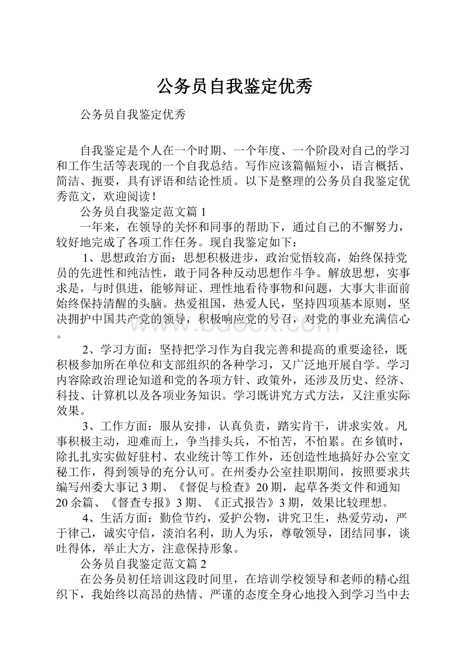 公务员自我鉴定优秀.docx_第1页