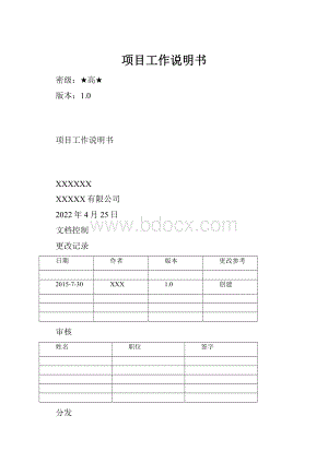 项目工作说明书.docx