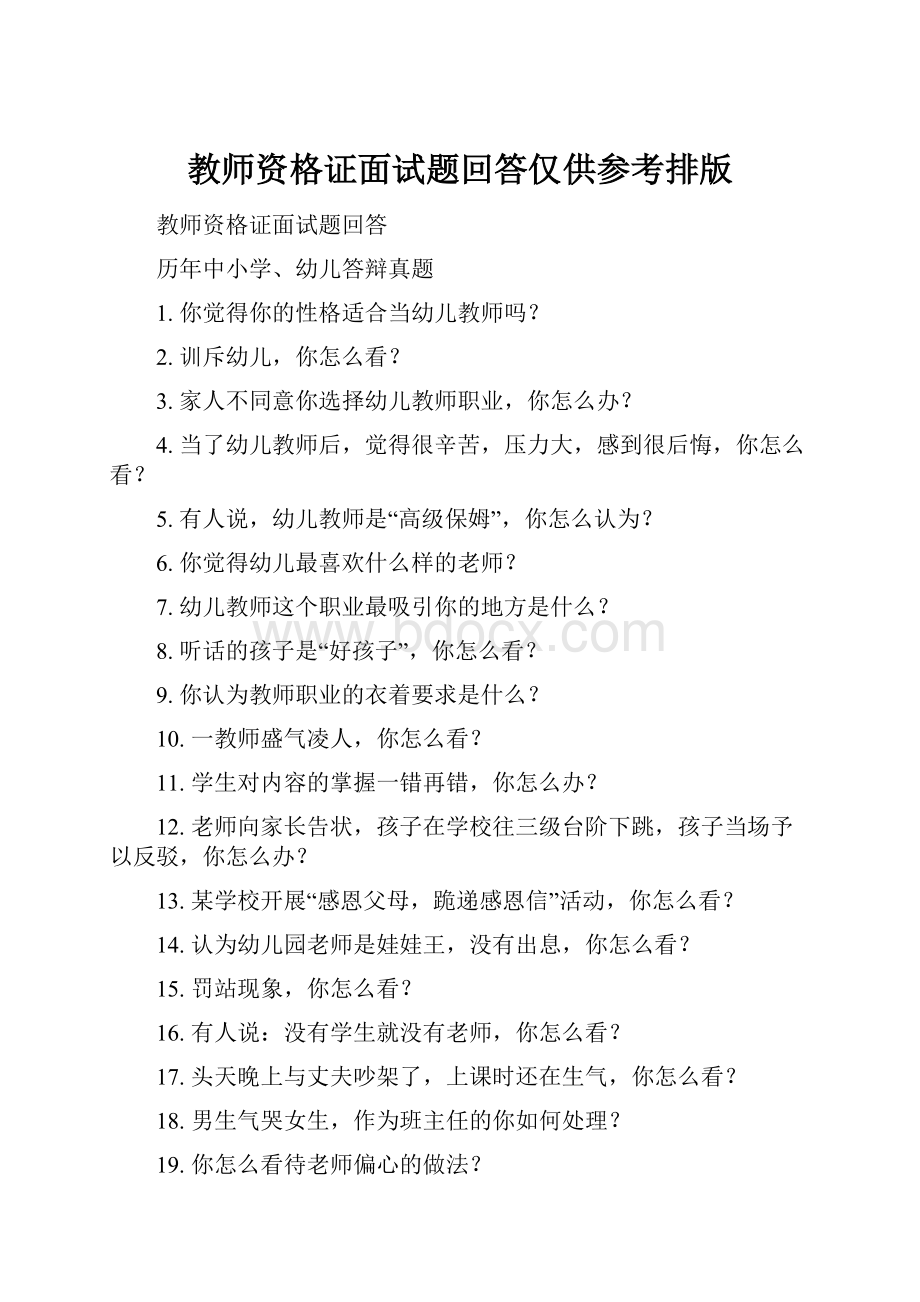 教师资格证面试题回答仅供参考排版.docx