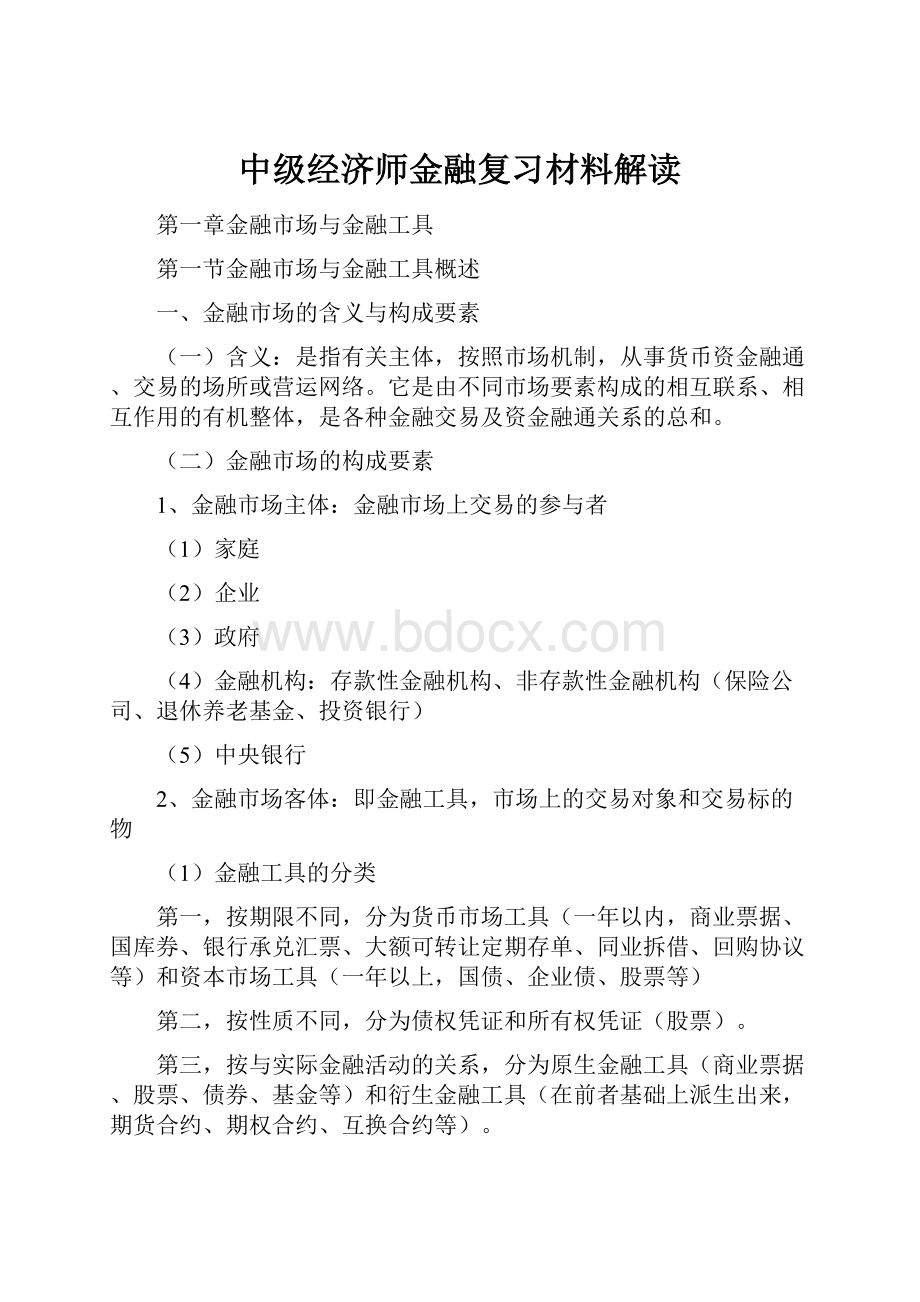 中级经济师金融复习材料解读.docx