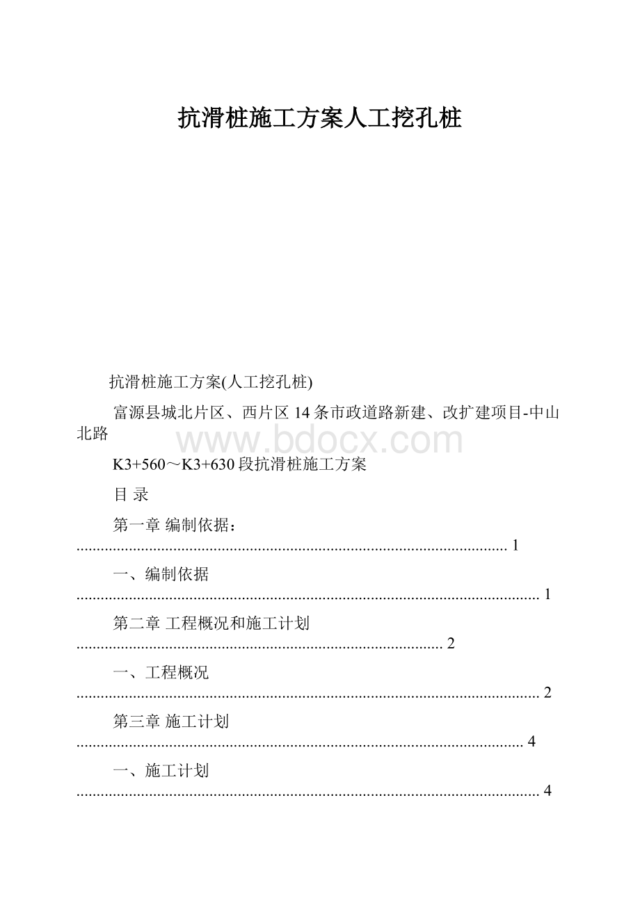 抗滑桩施工方案人工挖孔桩.docx_第1页