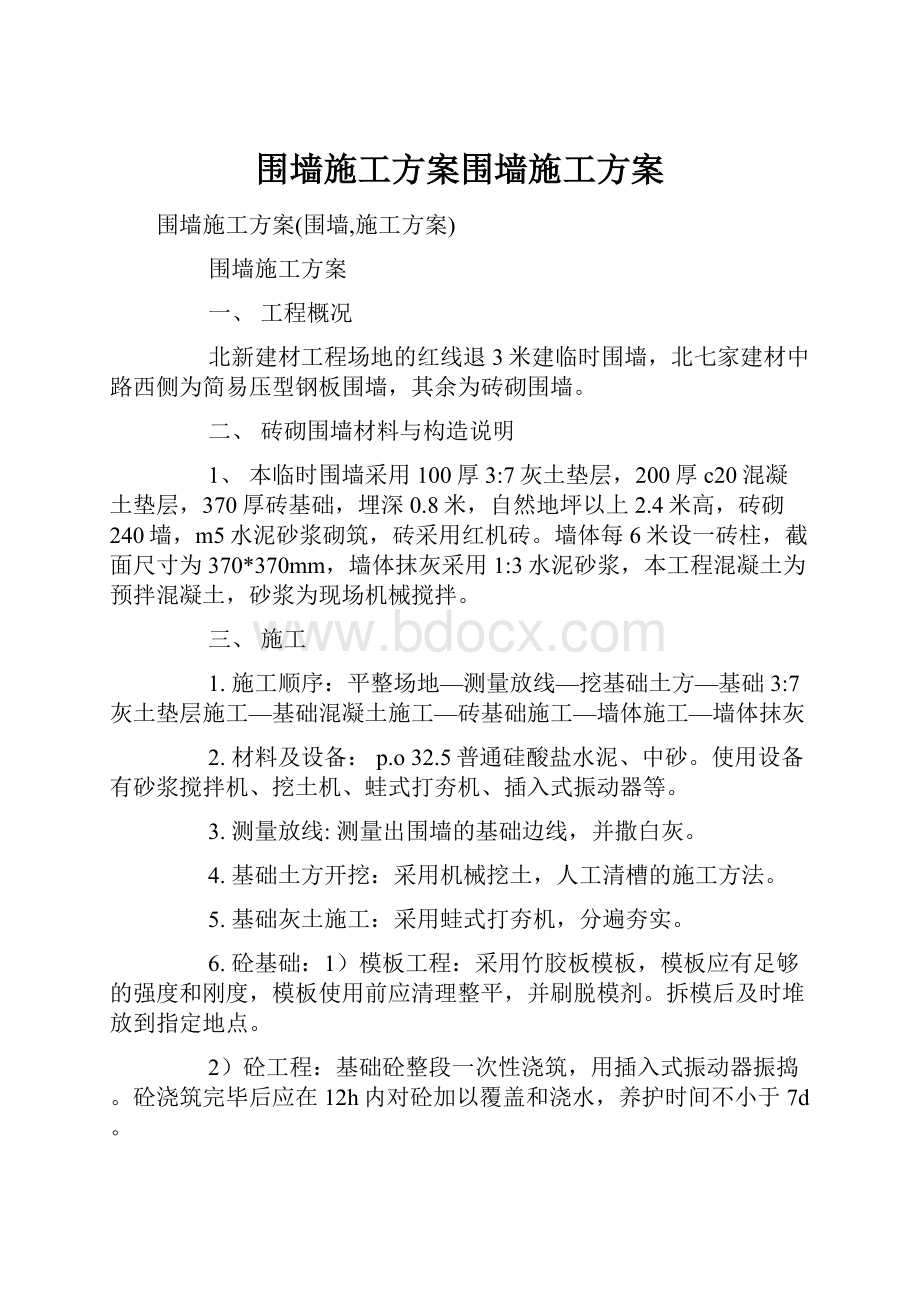 围墙施工方案围墙施工方案.docx