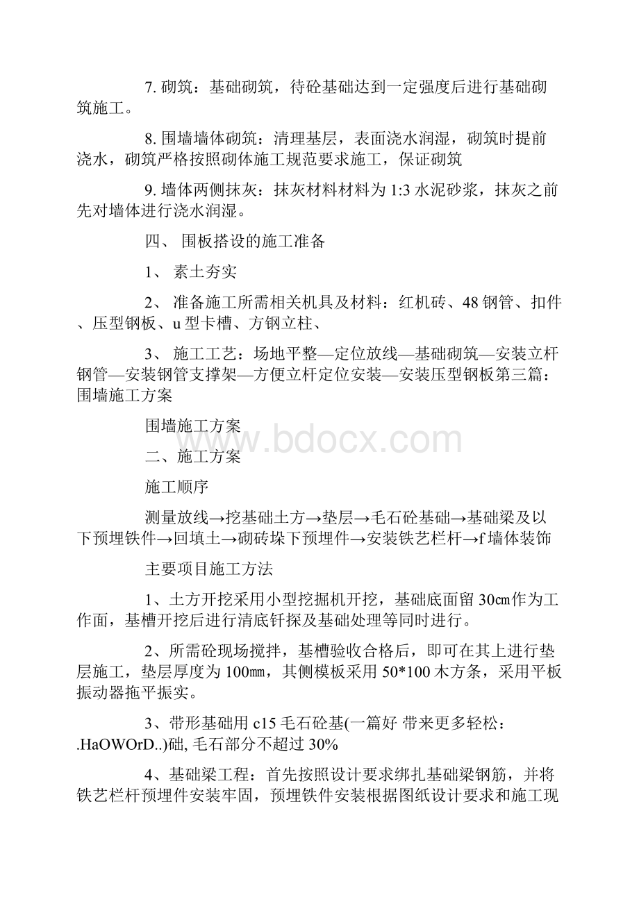 围墙施工方案围墙施工方案.docx_第2页