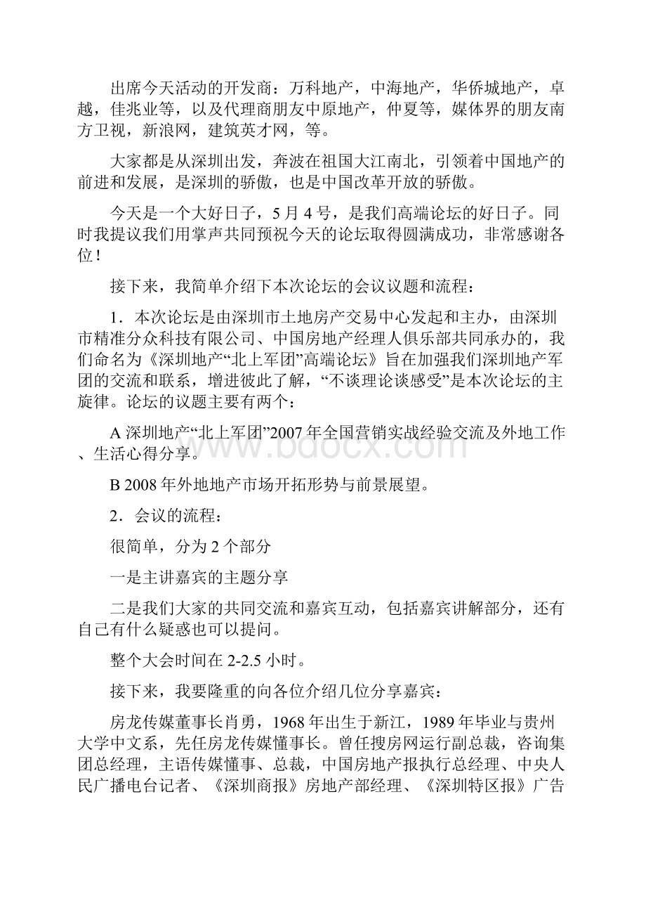 深圳地产 北上军团 高端论坛.docx_第2页