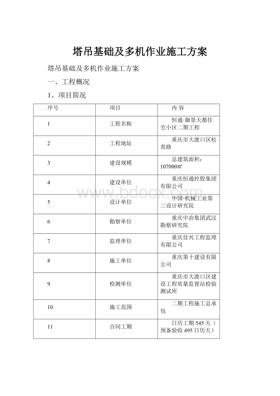 塔吊基础及多机作业施工方案.docx