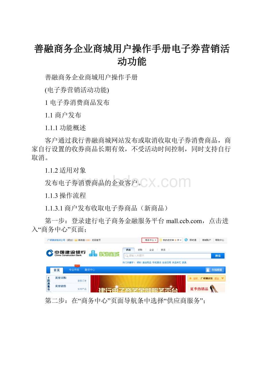 善融商务企业商城用户操作手册电子券营销活动功能.docx