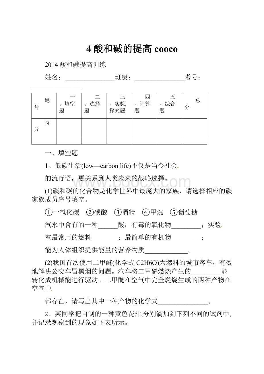 4酸和碱的提高cooco.docx_第1页