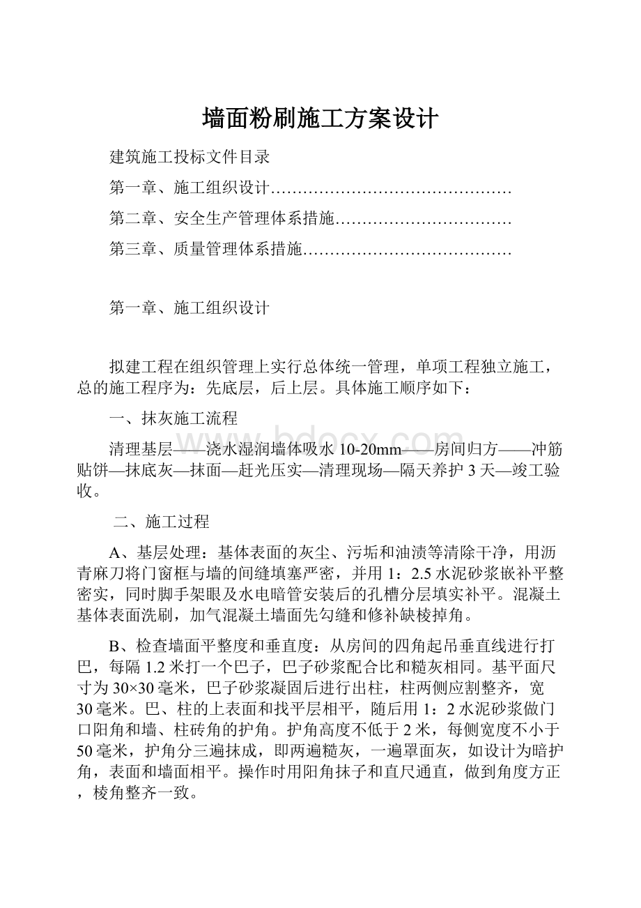 墙面粉刷施工方案设计.docx