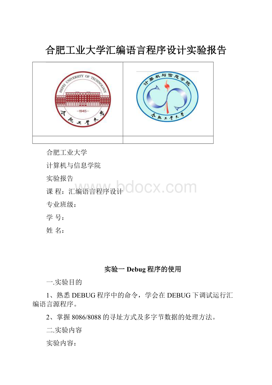 合肥工业大学汇编语言程序设计实验报告.docx_第1页