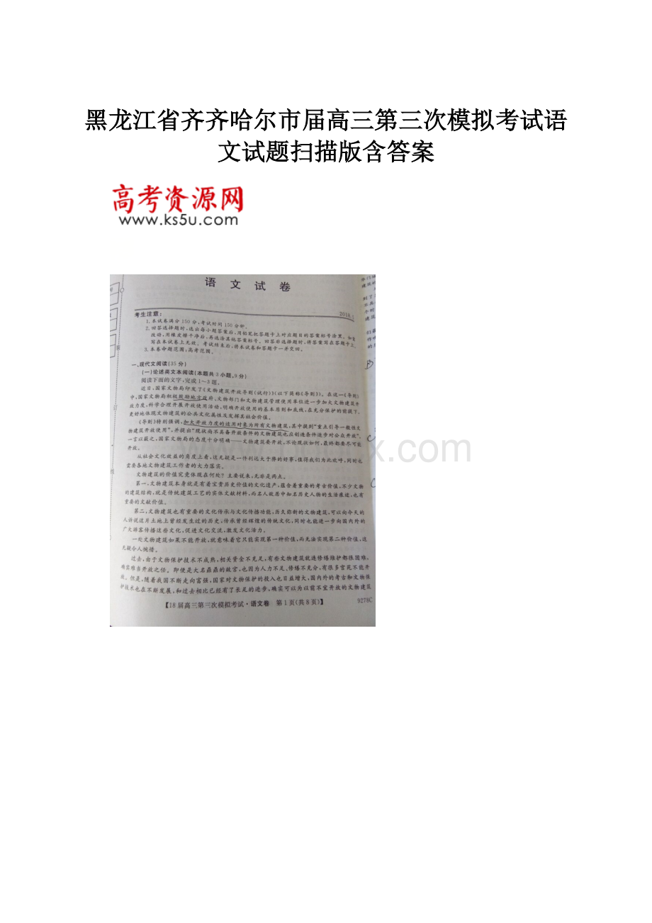 黑龙江省齐齐哈尔市届高三第三次模拟考试语文试题扫描版含答案.docx