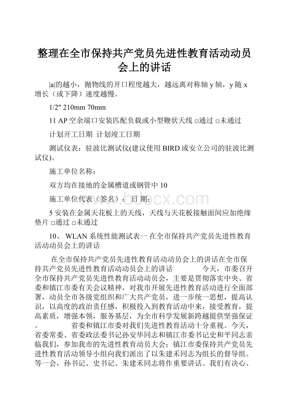 整理在全市保持共产党员先进性教育活动动员会上的讲话.docx