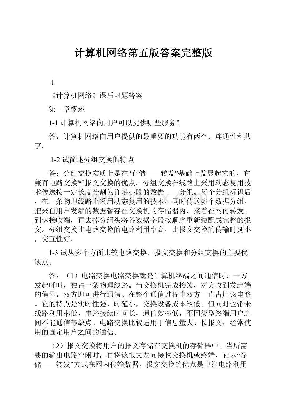 计算机网络第五版答案完整版.docx