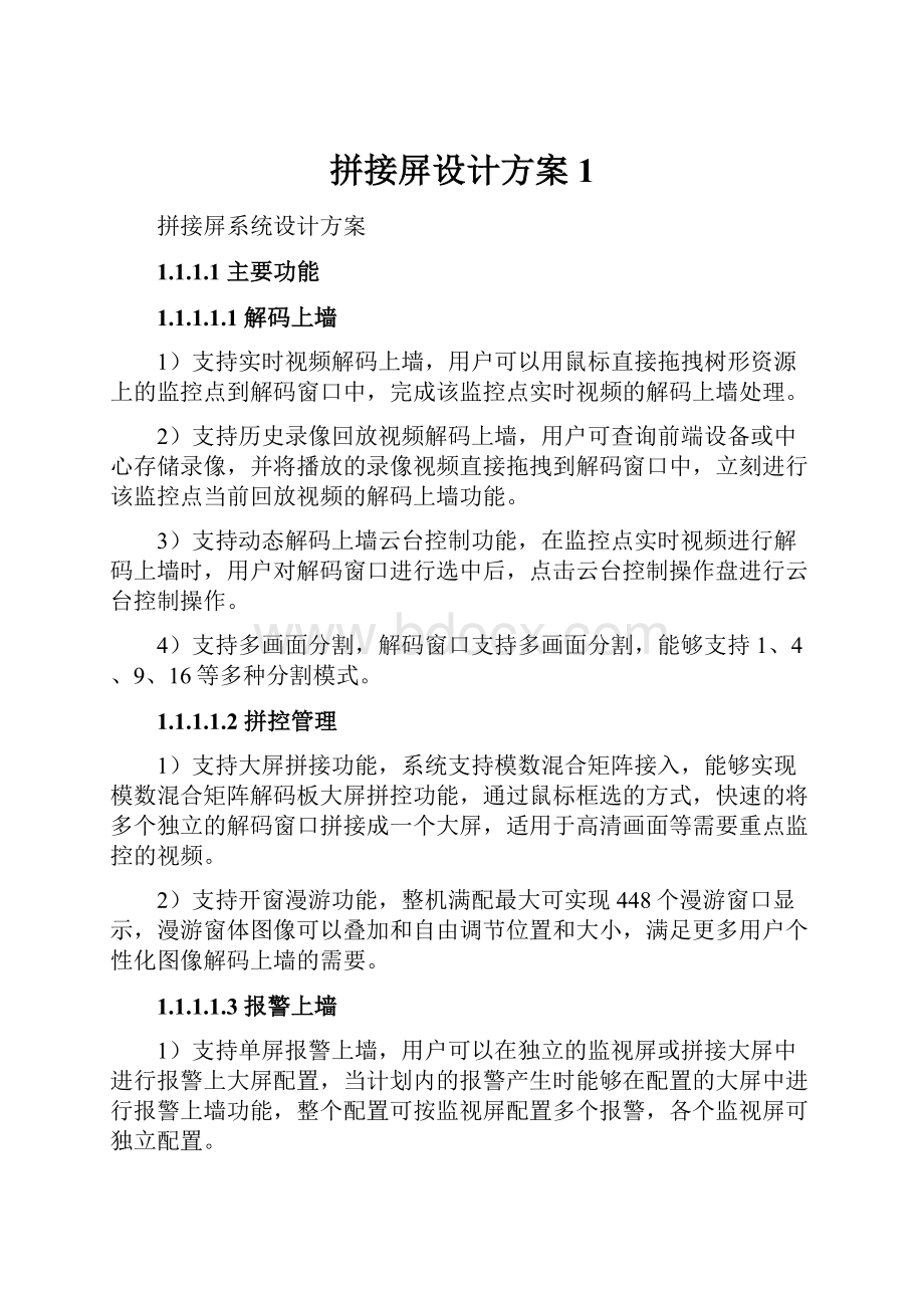 拼接屏设计方案1.docx