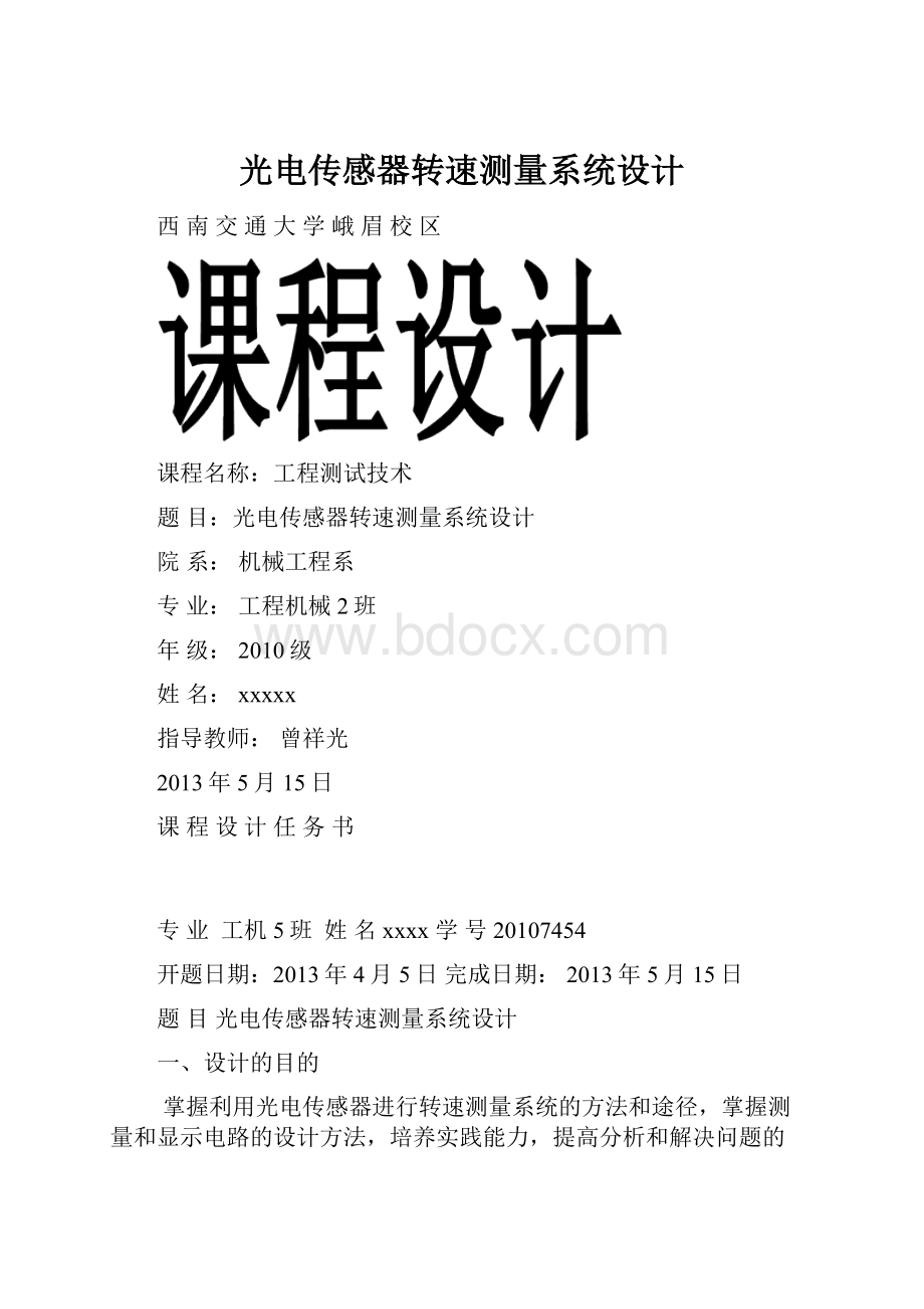 光电传感器转速测量系统设计.docx_第1页