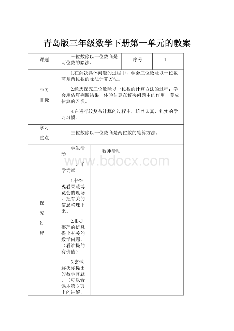 青岛版三年级数学下册第一单元的教案.docx_第1页