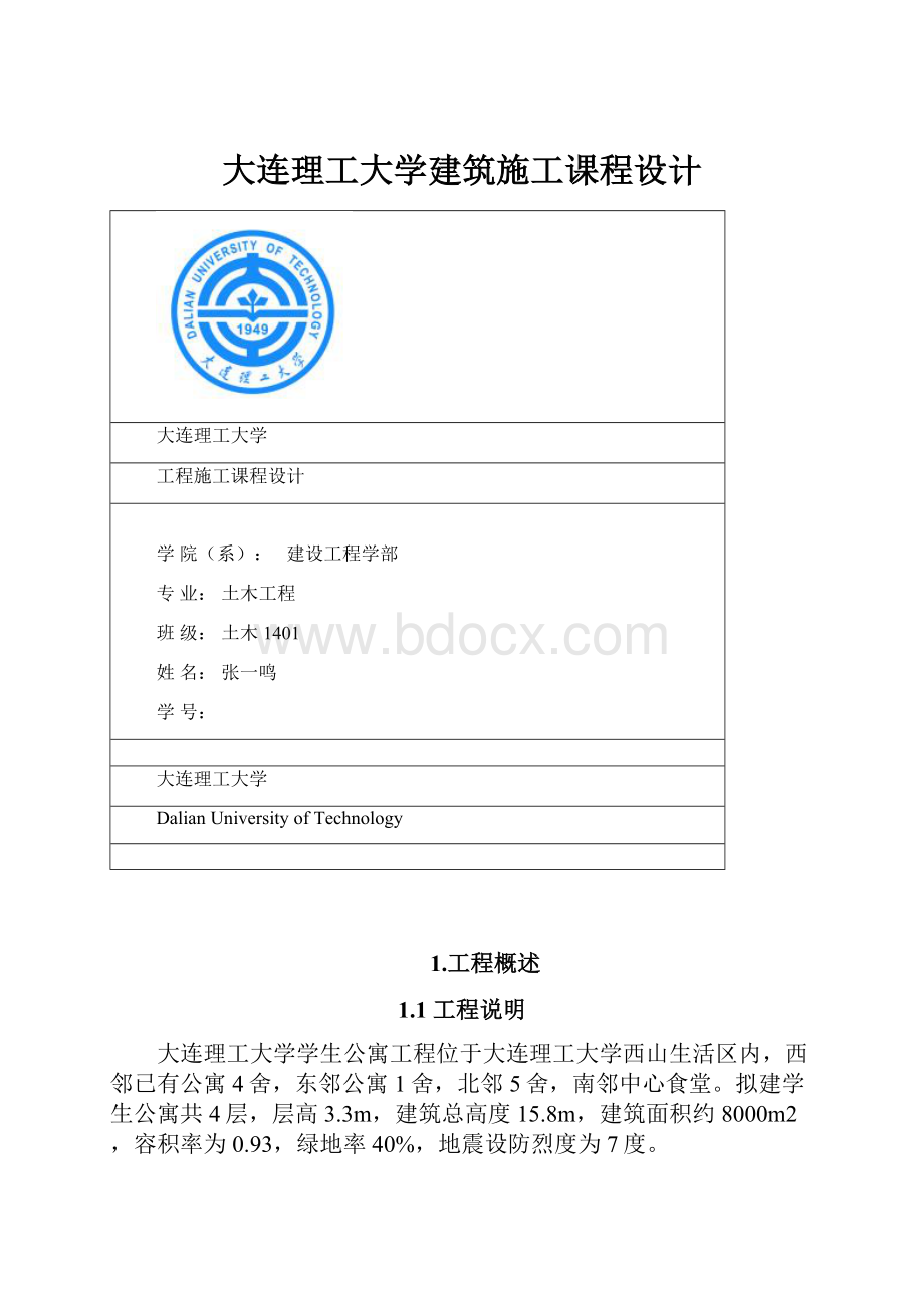 大连理工大学建筑施工课程设计.docx