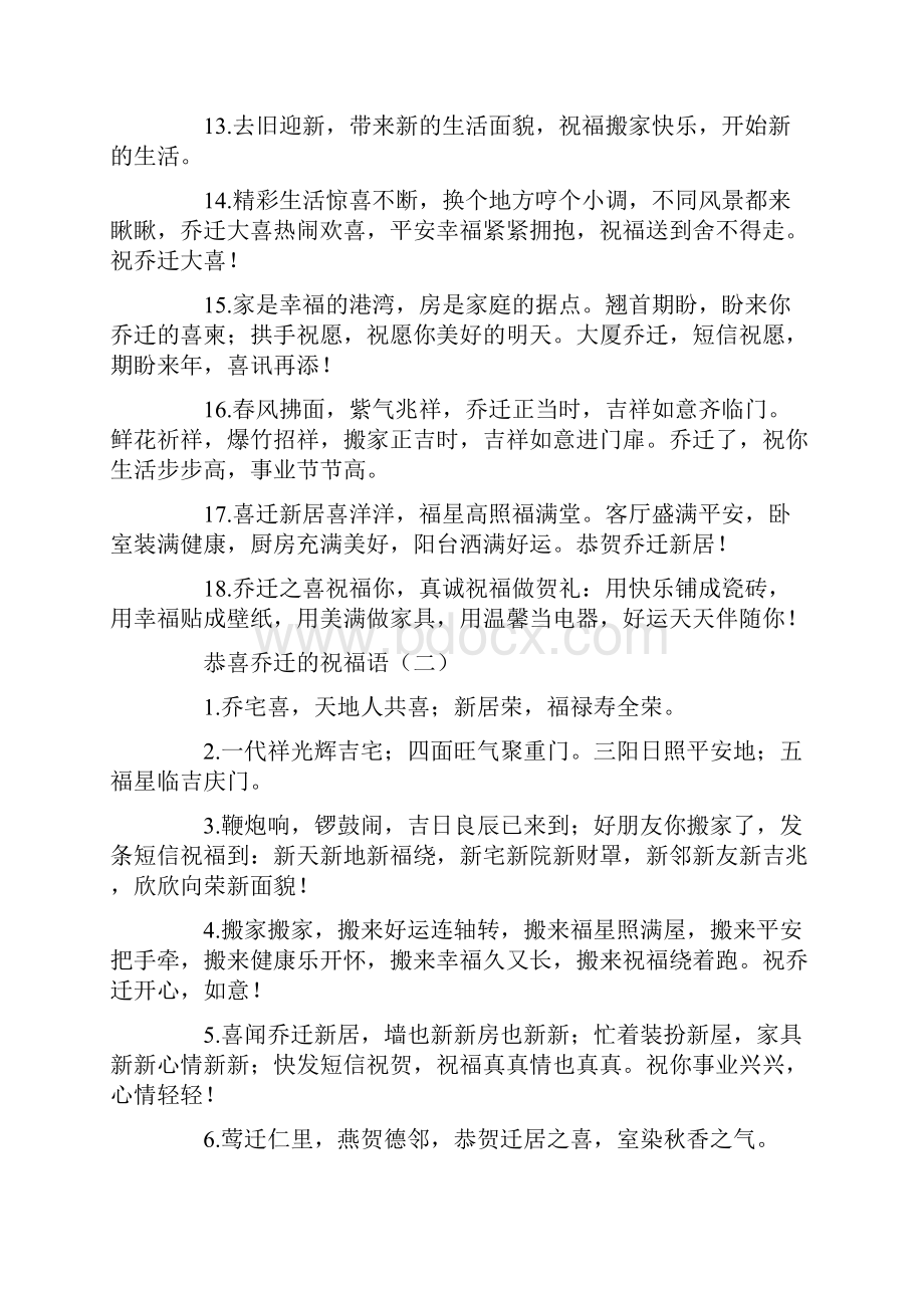 恭喜乔迁的祝福语.docx_第2页