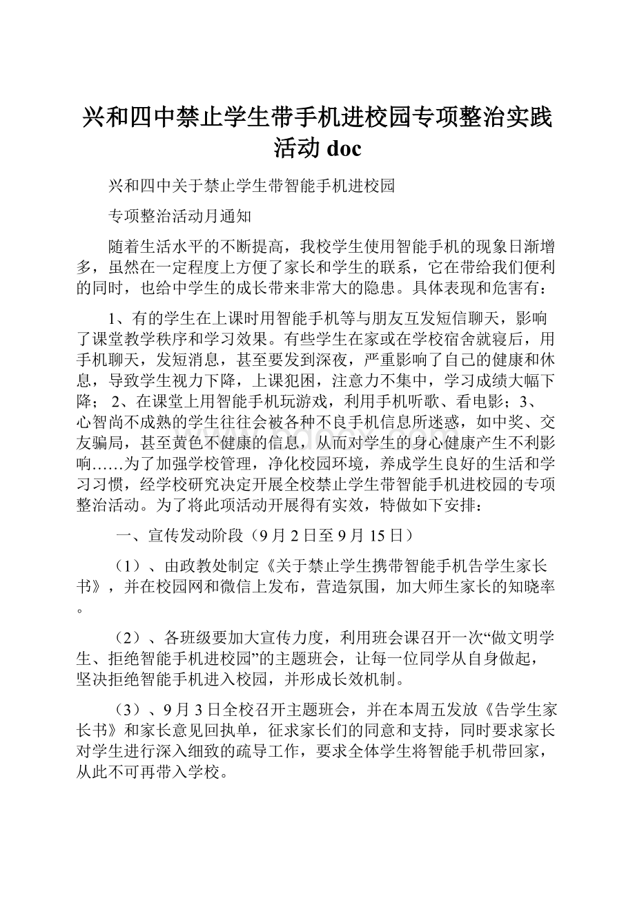 兴和四中禁止学生带手机进校园专项整治实践活动doc.docx