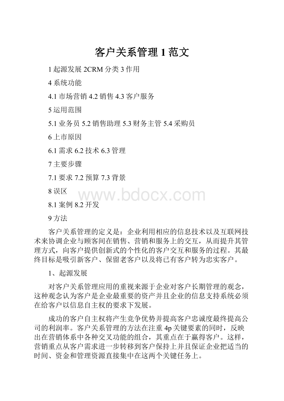 客户关系管理1范文.docx