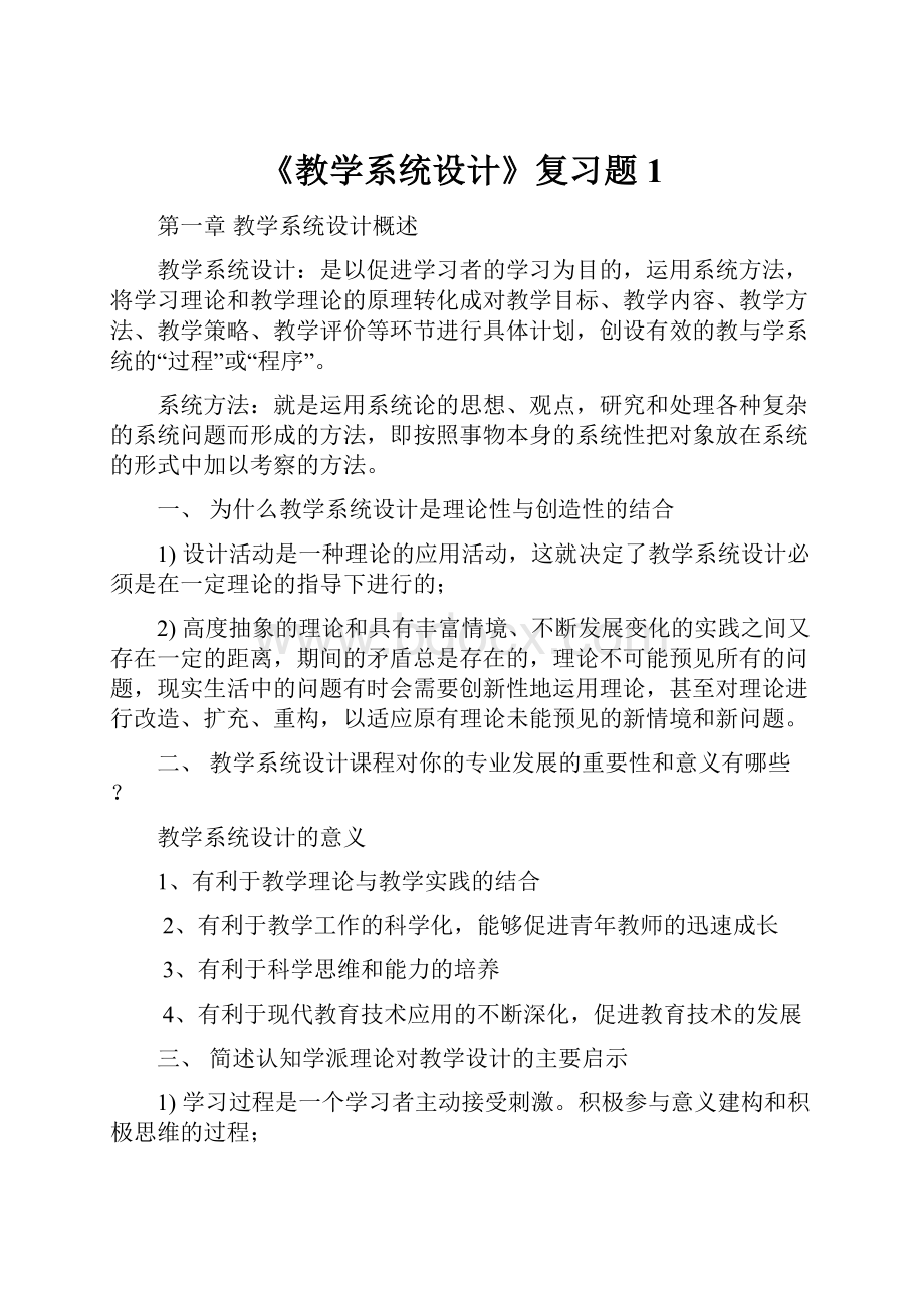 《教学系统设计》复习题1.docx