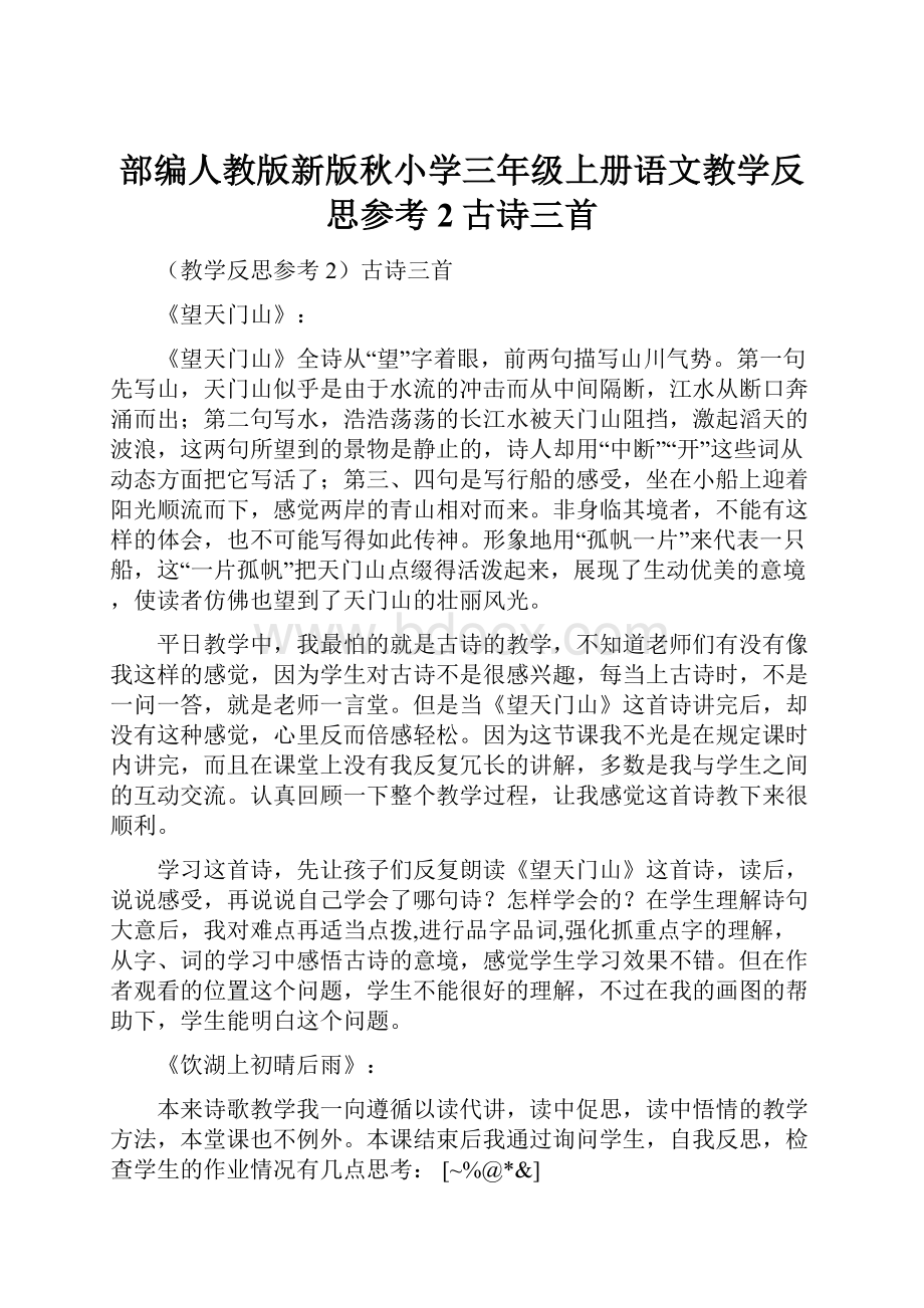 部编人教版新版秋小学三年级上册语文教学反思参考2古诗三首.docx_第1页