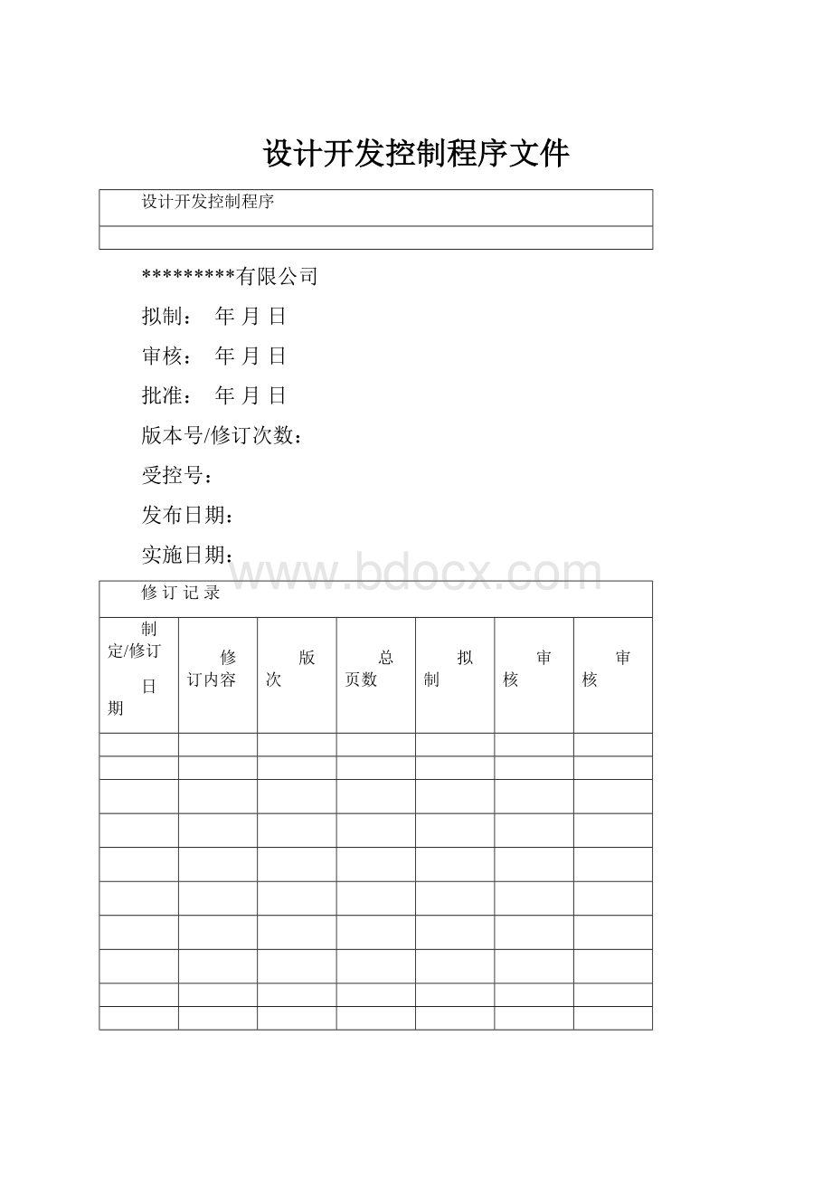 设计开发控制程序文件.docx_第1页