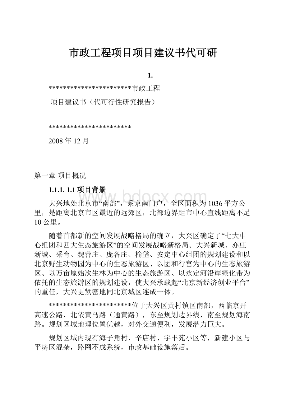 市政工程项目项目建议书代可研.docx_第1页