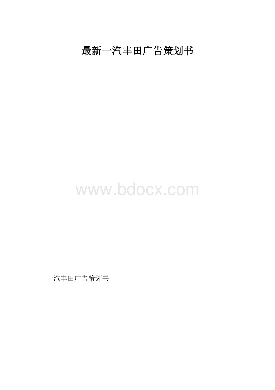 最新一汽丰田广告策划书.docx_第1页