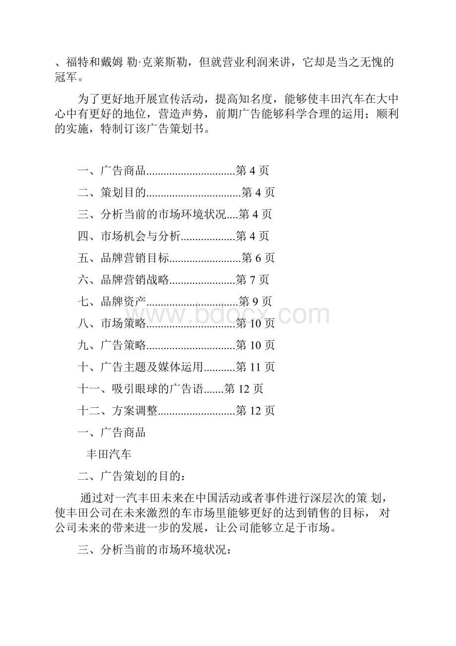 最新一汽丰田广告策划书.docx_第3页