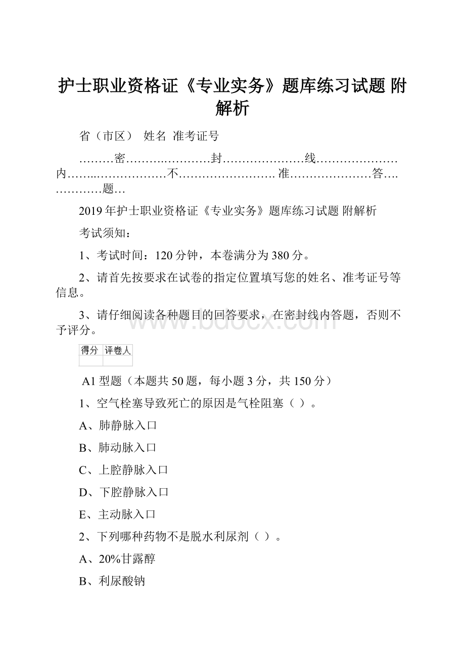 护士职业资格证《专业实务》题库练习试题 附解析.docx_第1页