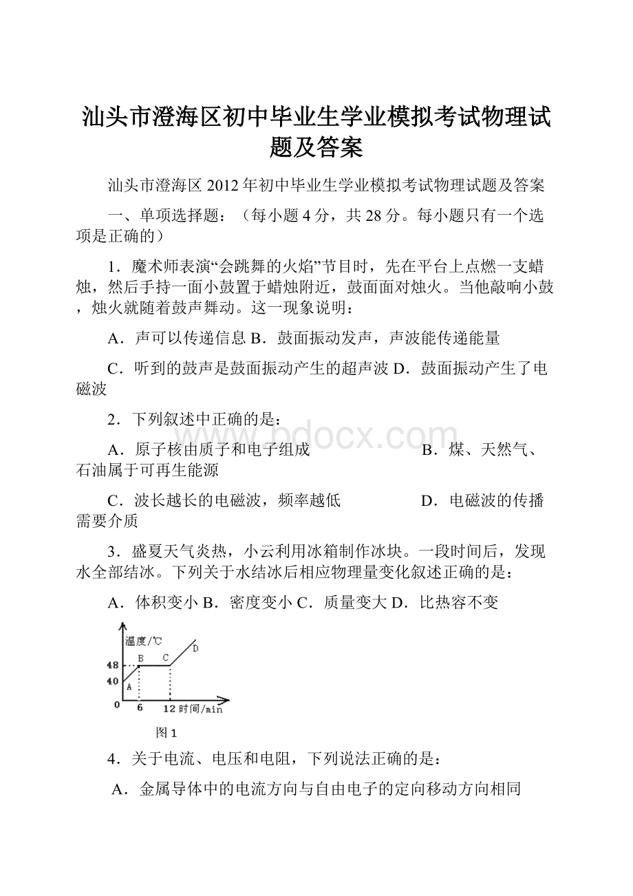 汕头市澄海区初中毕业生学业模拟考试物理试题及答案.docx