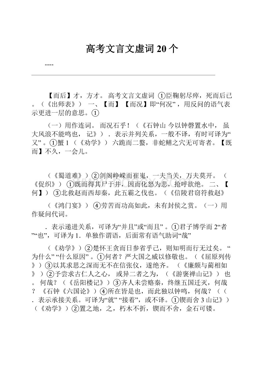 高考文言文虚词20个.docx