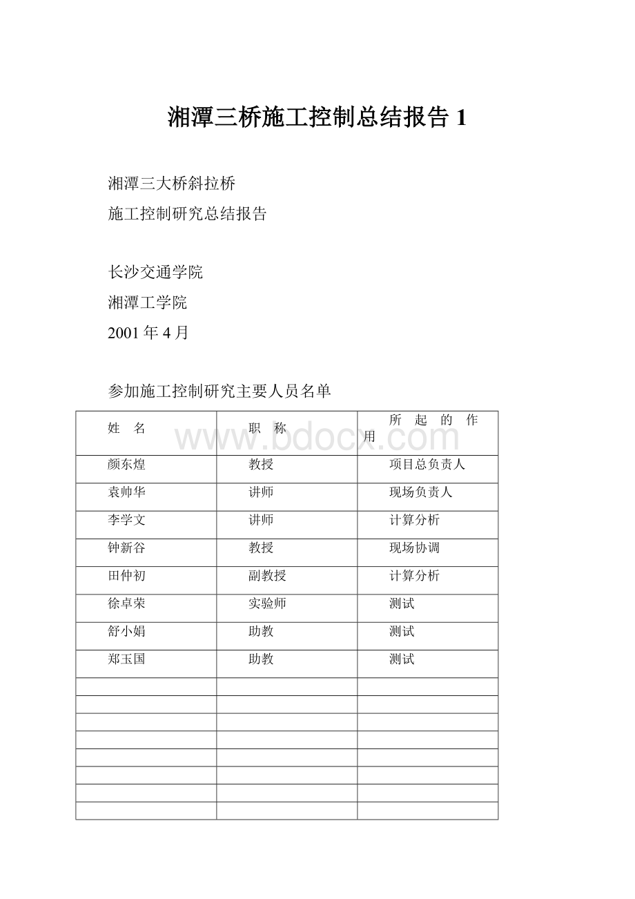 湘潭三桥施工控制总结报告1.docx