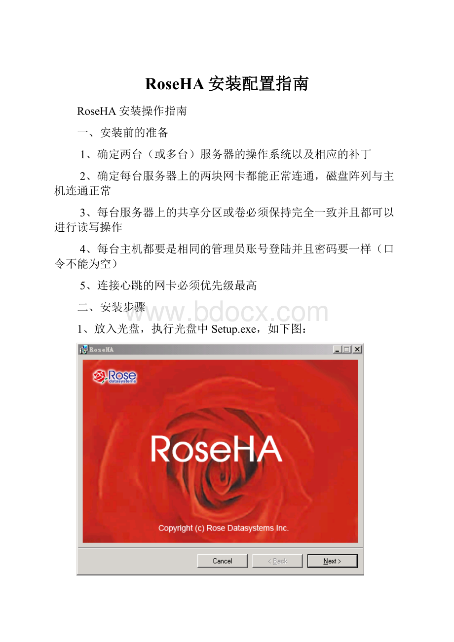 RoseHA安装配置指南.docx_第1页