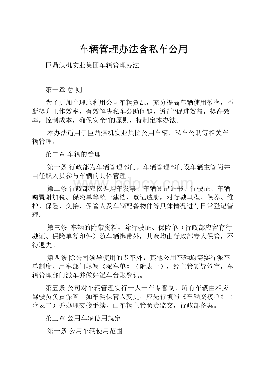 车辆管理办法含私车公用.docx