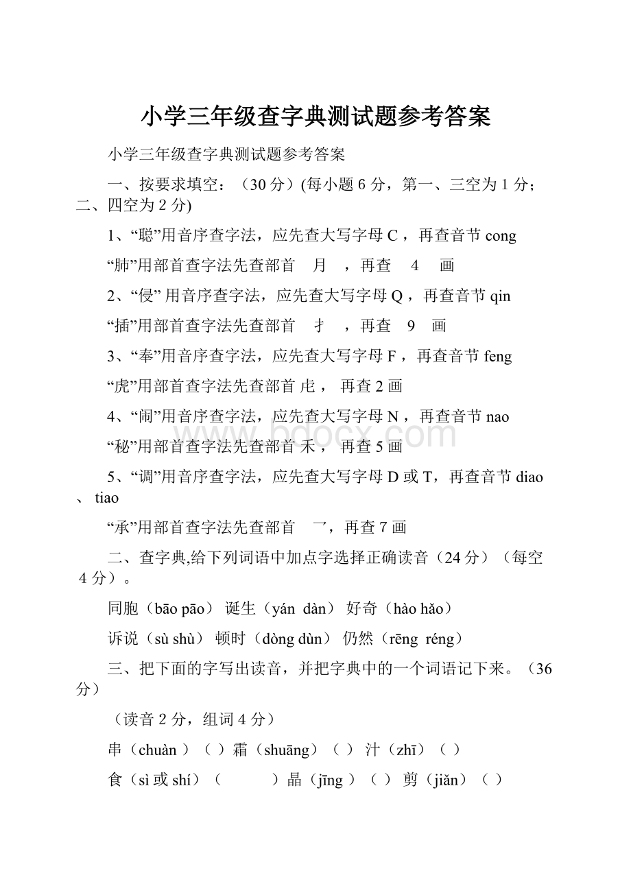 小学三年级查字典测试题参考答案.docx_第1页