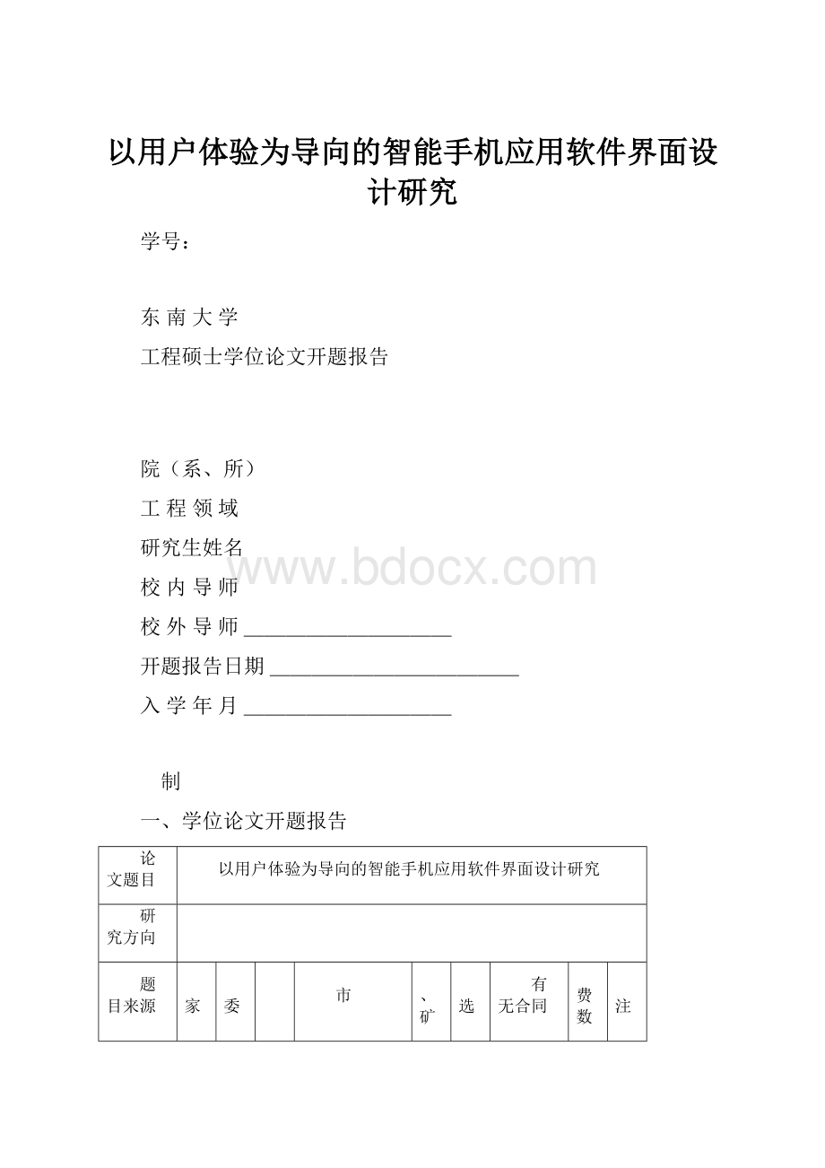 以用户体验为导向的智能手机应用软件界面设计研究.docx_第1页