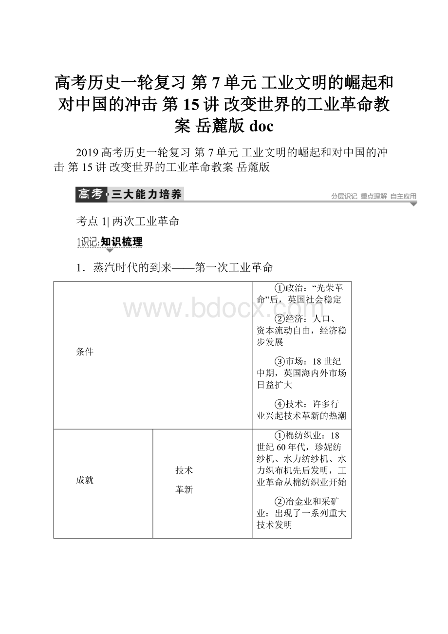 高考历史一轮复习 第7单元 工业文明的崛起和对中国的冲击 第15讲 改变世界的工业革命教案 岳麓版doc.docx