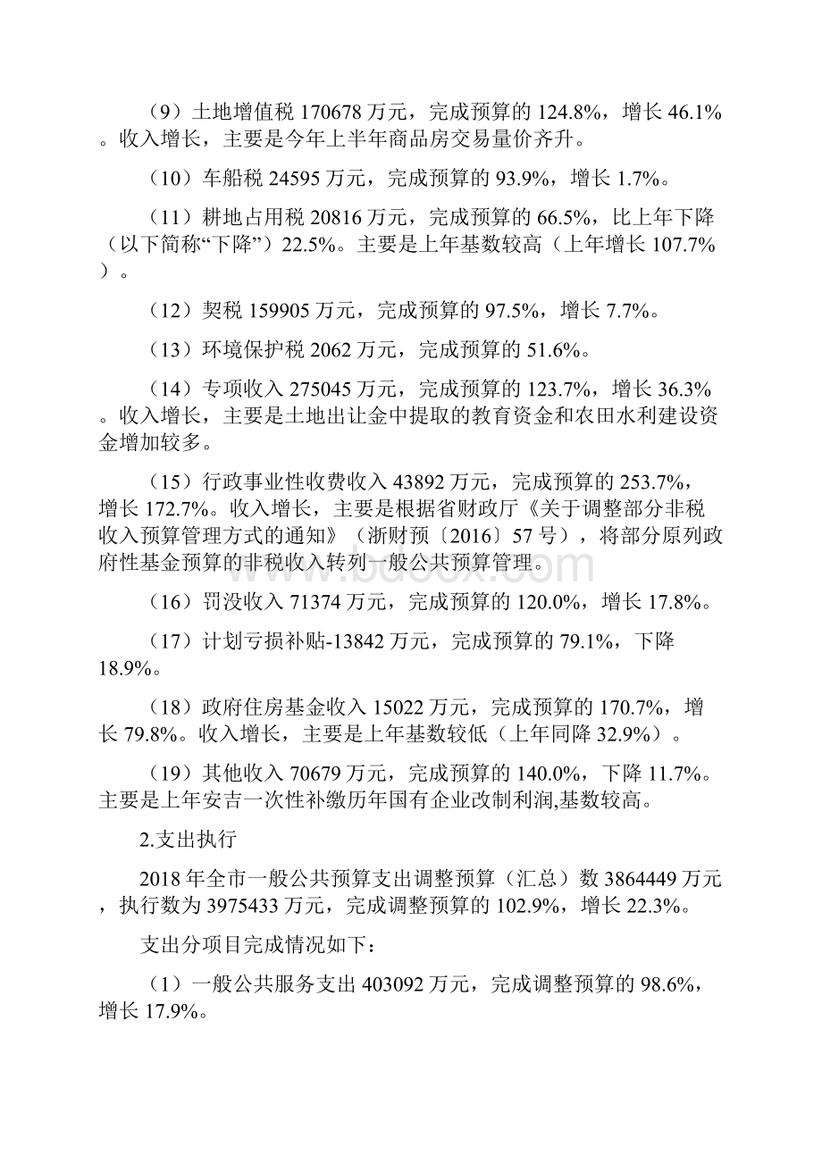 湖州市一般公共预算执行情况及.docx_第2页