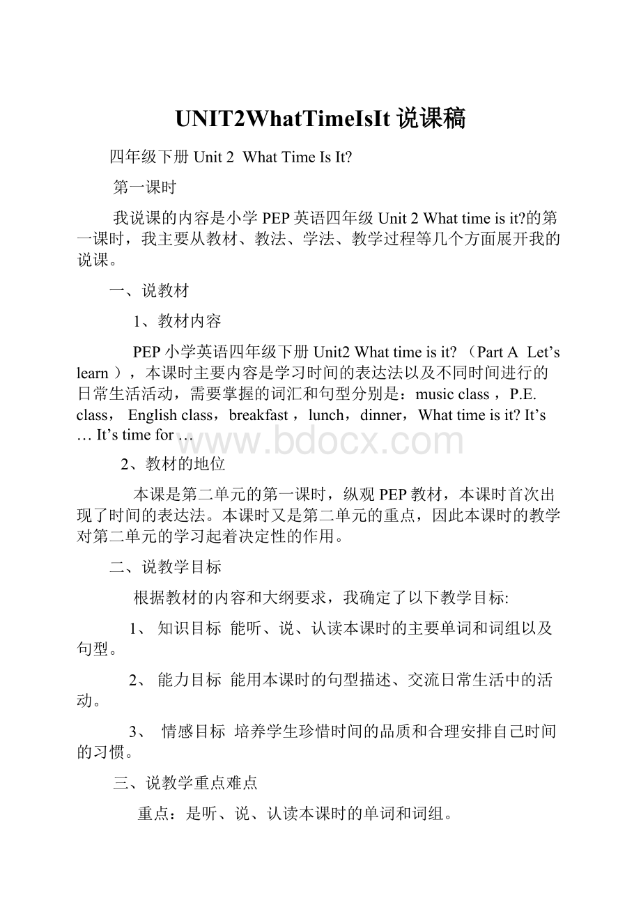 UNIT2WhatTimeIsIt说课稿.docx_第1页