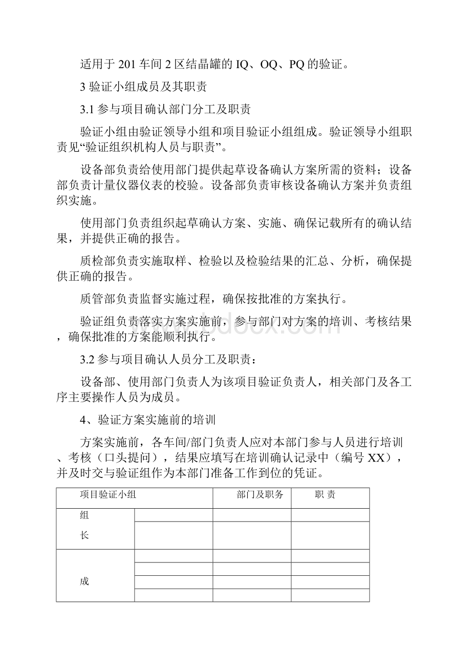 201车间2区结晶罐iq oq pq确认方案.docx_第2页