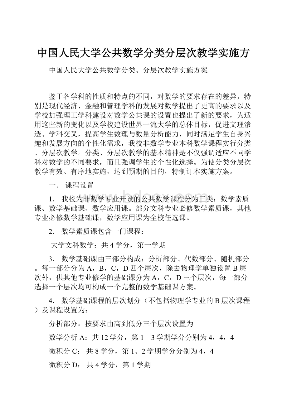 中国人民大学公共数学分类分层次教学实施方.docx
