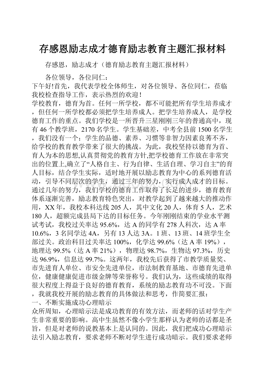 存感恩励志成才德育励志教育主题汇报材料.docx