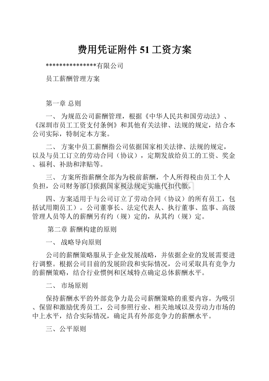 费用凭证附件51工资方案.docx