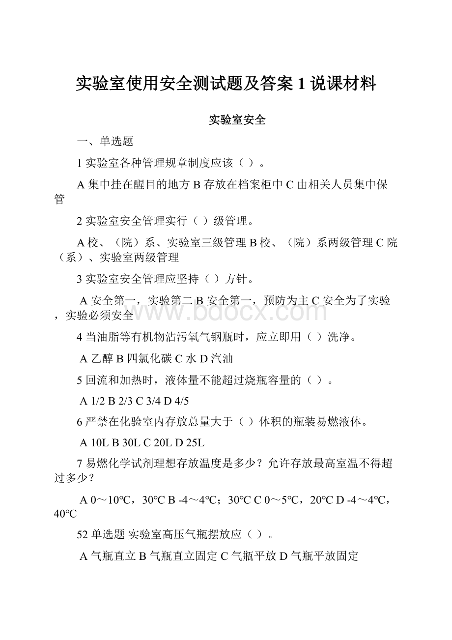 实验室使用安全测试题及答案1说课材料.docx_第1页